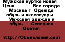 Мужская куртка,новая › Цена ­ 7 000 - Все города, Москва г. Одежда, обувь и аксессуары » Мужская одежда и обувь   . Северная Осетия